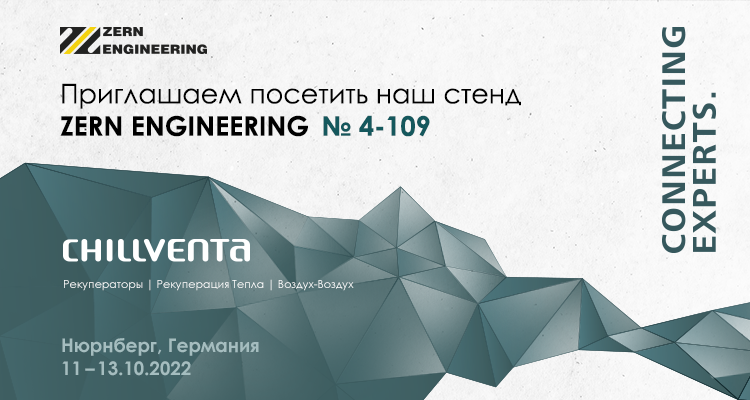 Приглашаем посетить стенд ZERN ENGINEERING на Chillventa 2022