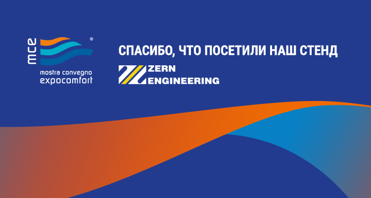 Спасибо всем, кто принял участие в выстаавке и посетил стенд ZERN ENGINEERING на MCE Expo 2022!